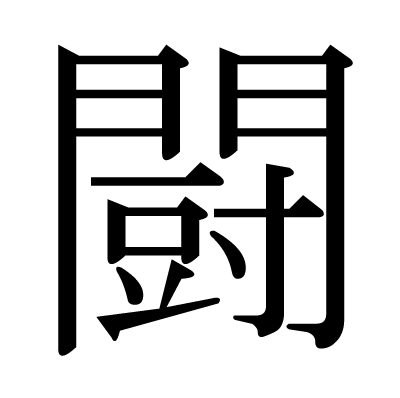 This Kanji 闘 Means Fight