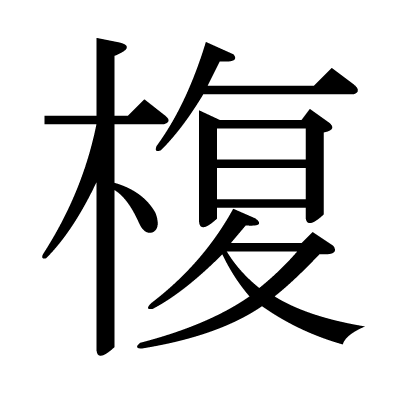 椱の明朝体