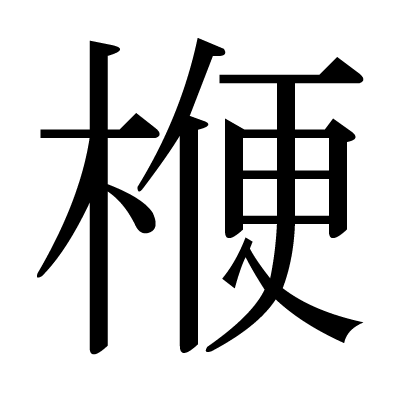 楩の明朝体