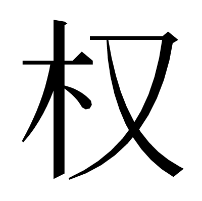 权の明朝体