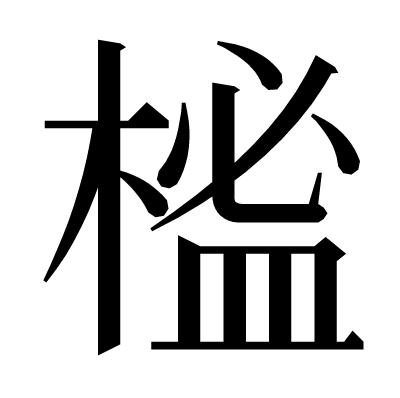 榓の明朝体