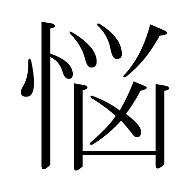 This Kanji 悩 Means Trouble Worry