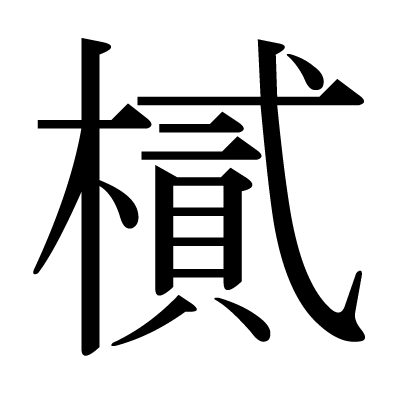 樲の明朝体