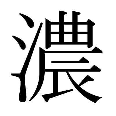 This Kanji 濃 Means Concentrated Thick Dark