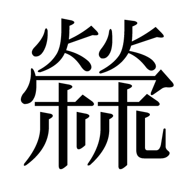 檾の明朝体
