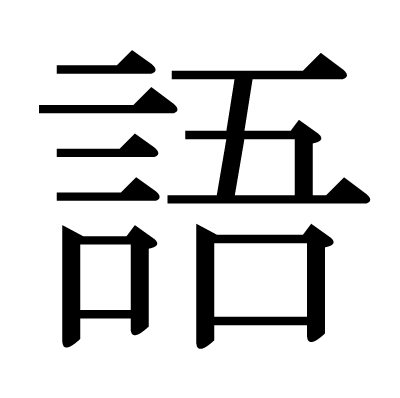 font"語"