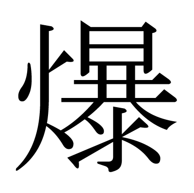 爆の明朝体