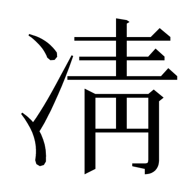 凊の明朝体