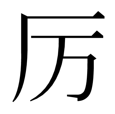 厉の明朝体