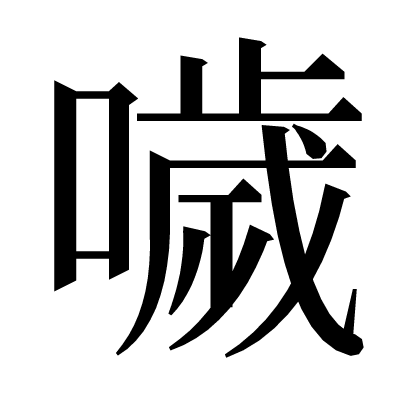 噦の明朝体