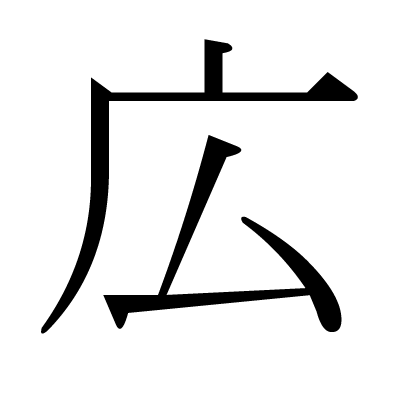 This Kanji 広 Means Wide Broad Spread