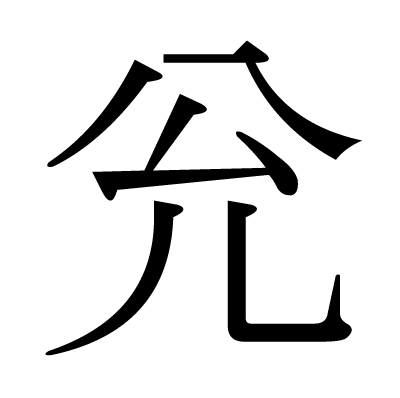 兊の明朝体
