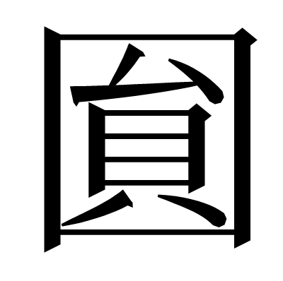 圎の明朝体
