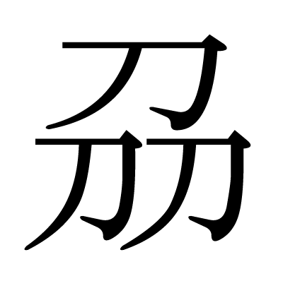 刕の明朝体