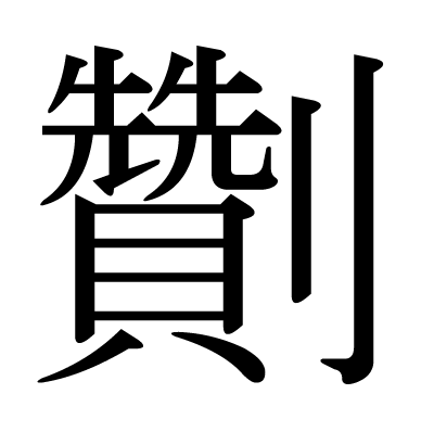 劗の明朝体