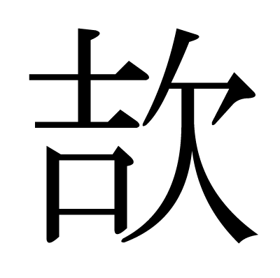 欯の明朝体