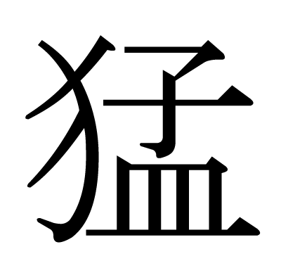 This kanji 烈 means vehement, fierce, intense