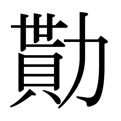 勩の明朝体