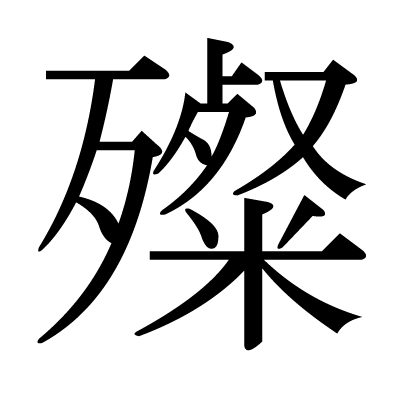 殩の明朝体