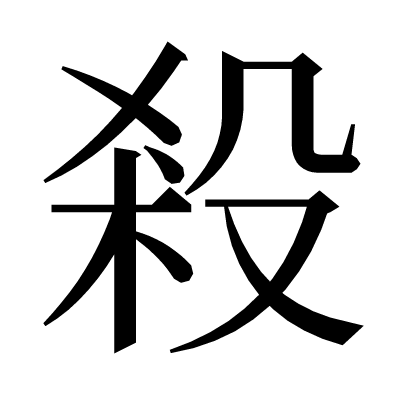 殺の明朝体