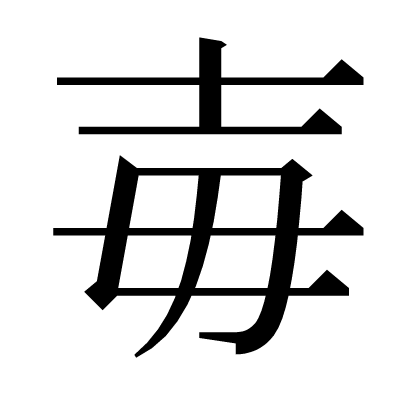 毐の明朝体