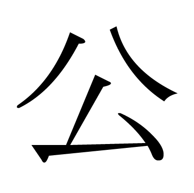 公 の部首 画数 読み方 筆順 意味など