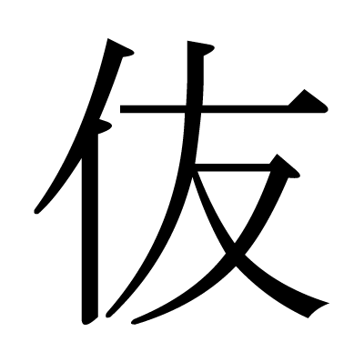 伖の明朝体