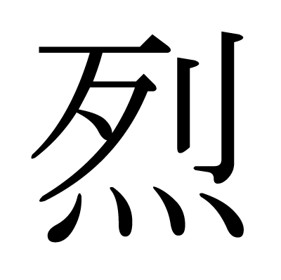 font"烈"