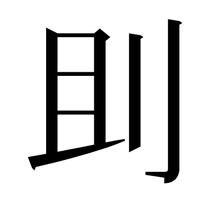 刞の明朝体