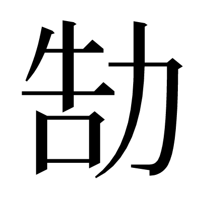 勂の明朝体