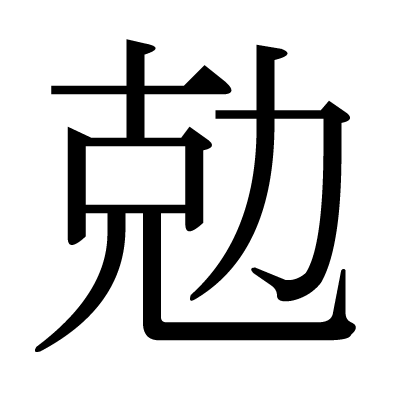 勊の明朝体