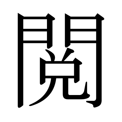 閲の明朝体