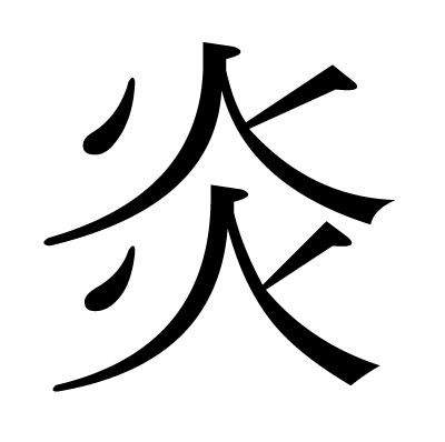 This kanji "炎" means "flame"