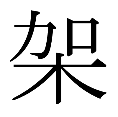 架の明朝体