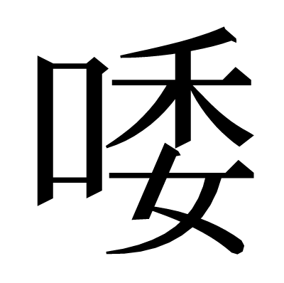 唩の明朝体