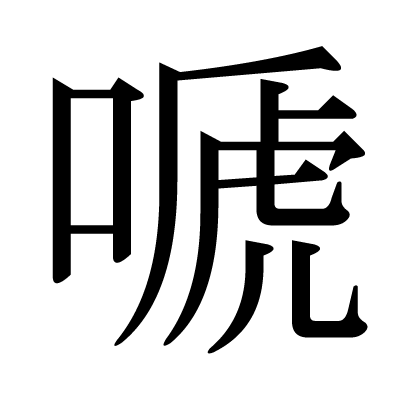 嗁の明朝体