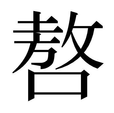 嗸の明朝体