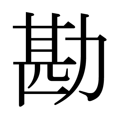勘の明朝体