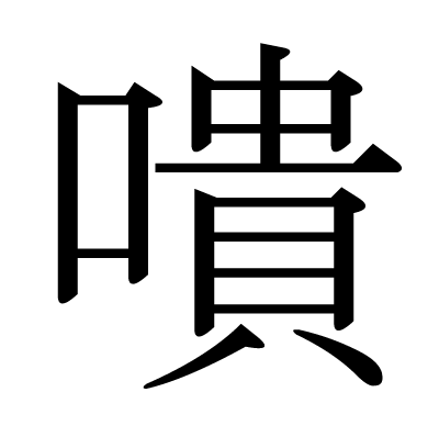 嘳の明朝体