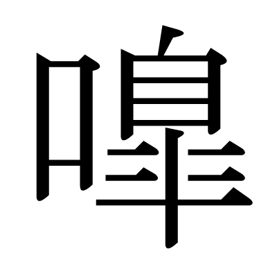 嘷の明朝体