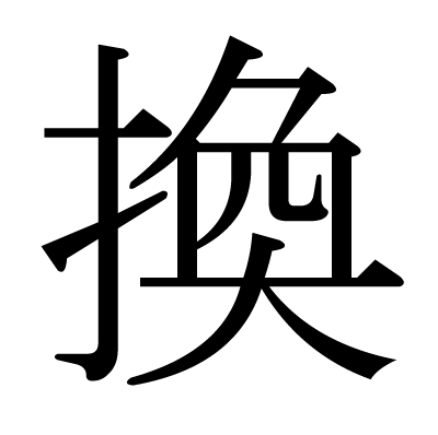 換の明朝体