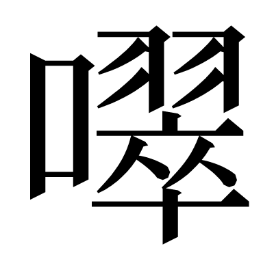 噿の明朝体