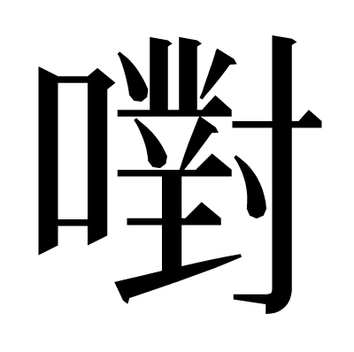 嚉の明朝体