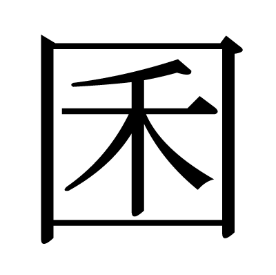 囷の明朝体