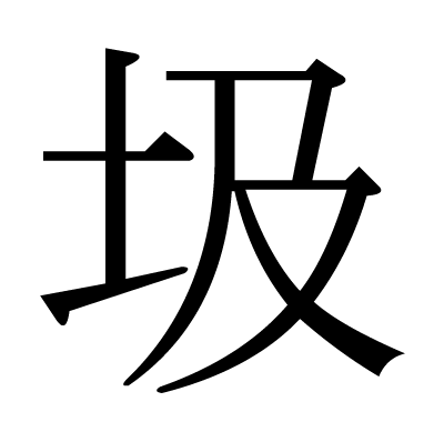圾の明朝体