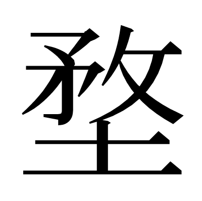 堥の明朝体