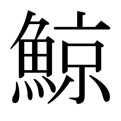 This Kanji 鯨 Means Whale