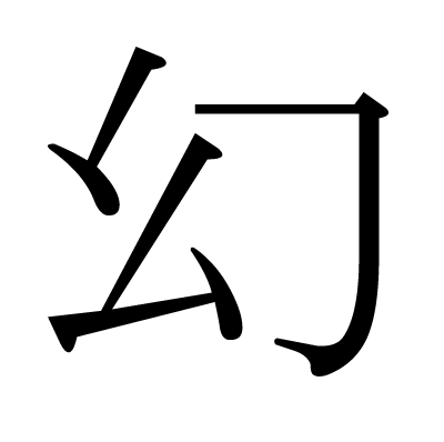 This kanji "幻" means "phantom", "illusion"