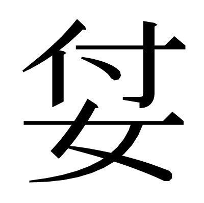 姇の明朝体