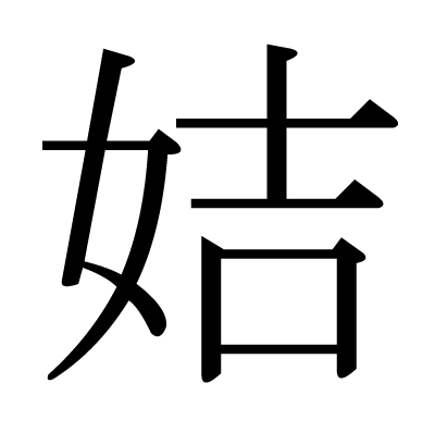 姞の明朝体